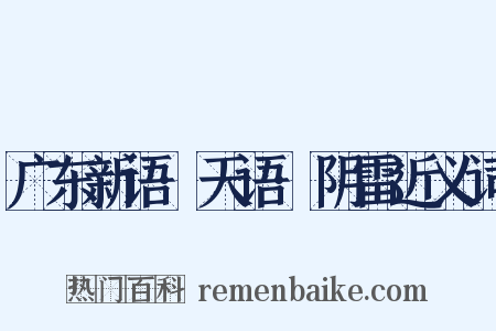 广东新语·天语·阴雷近义词是什么意思的图片